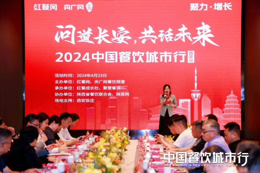问道长安，共话未来！2024中国餐饮城市行-西安站成功举办