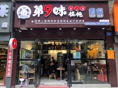 第九味老上海馄饨加盟费多少?创业帮扶多，开店不愁生意