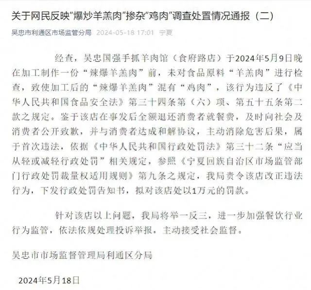 “爆炒羊羔肉”掺杂“鸡肉”被罚1万元;虎头局被执行158万