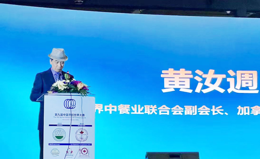 “第十二届国际中餐发展论坛”在温哥华召开