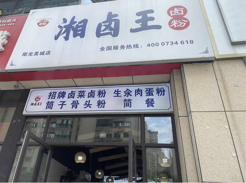 衡阳,卤粉和鱼粉的擂台赛每天上演