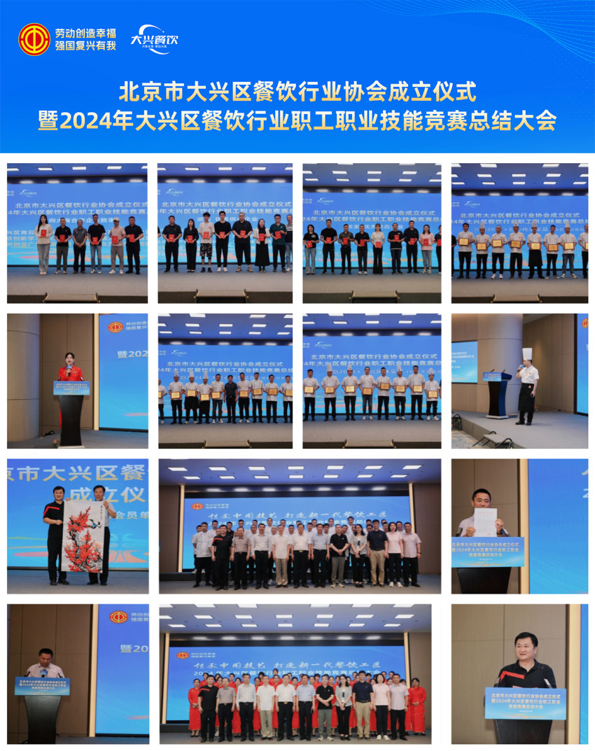 北京市大兴区餐饮行业协会成立仪式暨2024年北京市大兴区餐饮行业职工职业技能竞赛总结大会成功举办