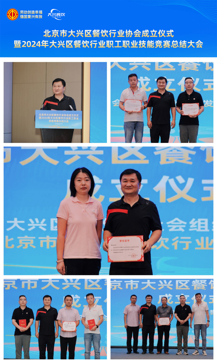 北京市大兴区餐饮行业协会成立仪式暨2024年北京市大兴区餐饮行业职工职业技能竞赛总结大会成功举办