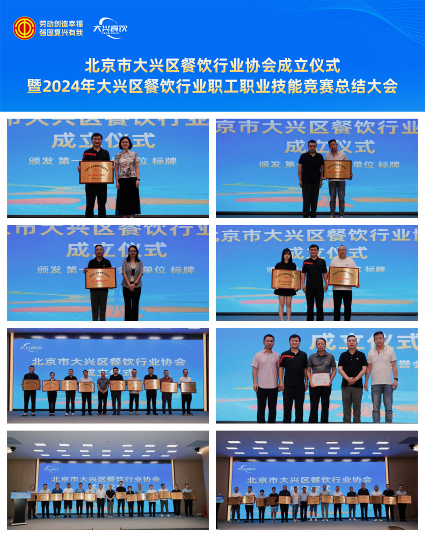 北京市大兴区餐饮行业协会成立仪式暨2024年北京市大兴区餐饮行业职工职业技能竞赛总结大会成功举办