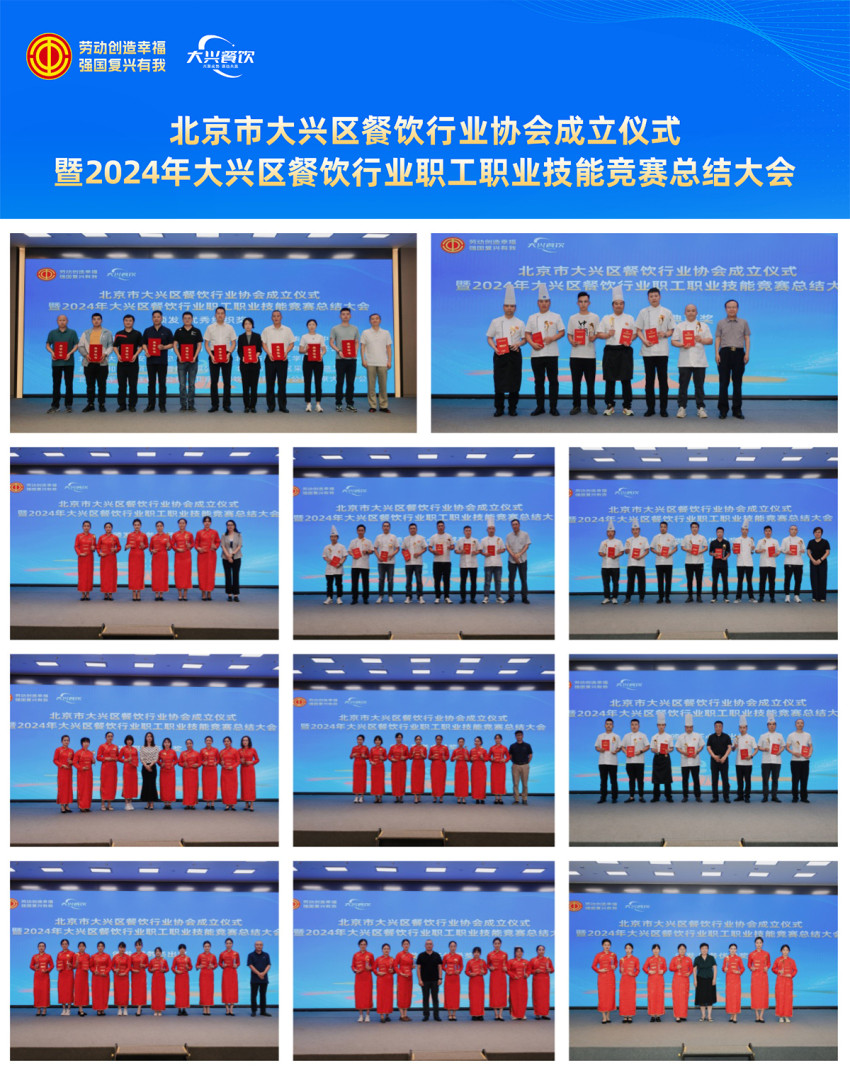 北京市大兴区餐饮行业协会成立仪式暨2024年北京市大兴区餐饮行业职工职业技能竞赛总结大会成功举办