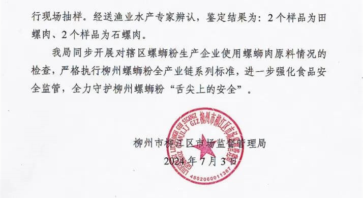 柳州一网红螺蛳粉店被曝使用福寿螺？官方通报来了！