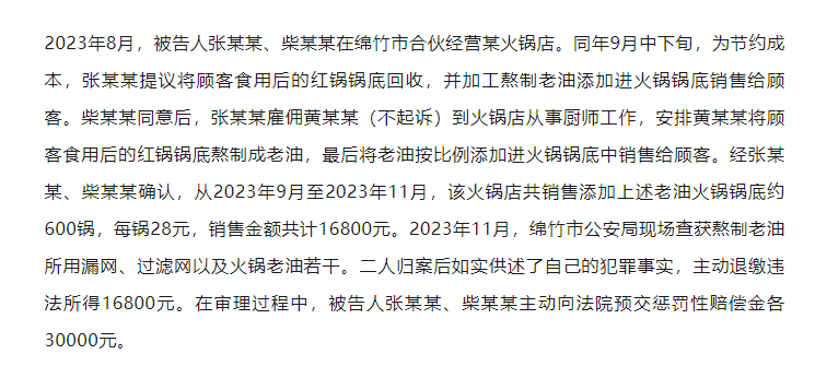 “红油”变“地沟油”，绵竹4家火锅店7人被判刑