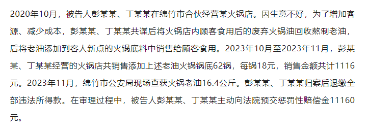 “红油”变“地沟油”，绵竹4家火锅店7人被判刑