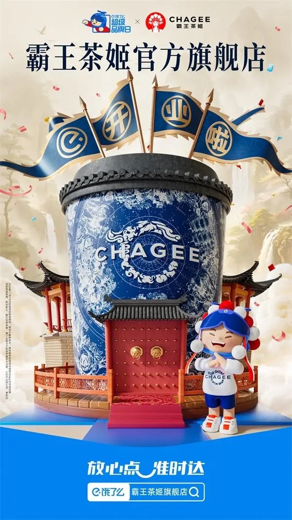 饿了么牵手霸王茶姬 推出首个餐饮品牌外卖官方旗舰店