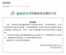 两个菜844元？张家界通报“出租车与饭店联合宰