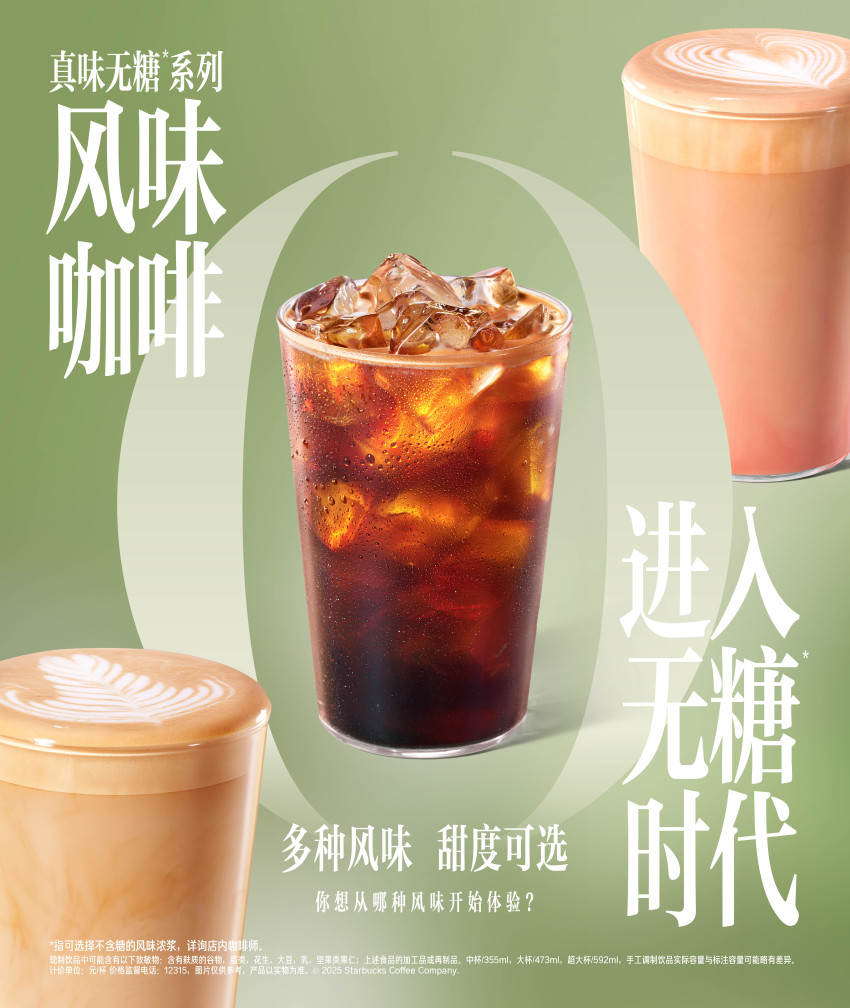 “风味加满不加糖”，星巴克引领风味咖啡进入无糖时代