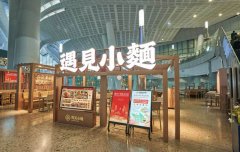 “中国小面，全球遇见”，遇见小面第400店在香