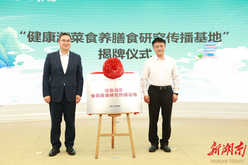 双基地同步揭牌，“健康湘菜行动计划”正式启幕