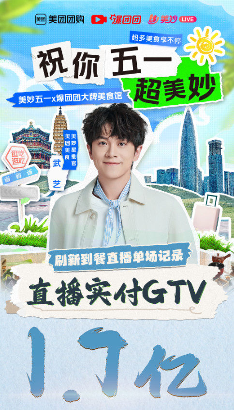 单场直播1.7亿 美团联合创产打破佛山本地生活线上销售纪录